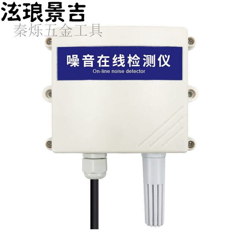 好货分贝仪长杆式噪声传感器扬尘监测RS485工业高精度噪音变送器