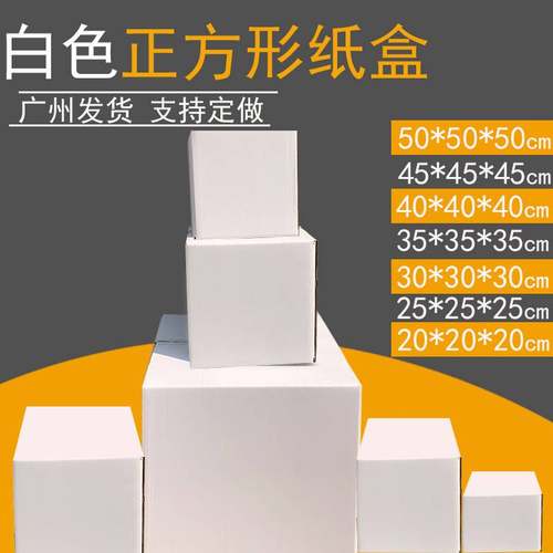大号加硬瓦楞纸箱正方形纸盒大正方体白色包装盒幼儿园环创白盒子