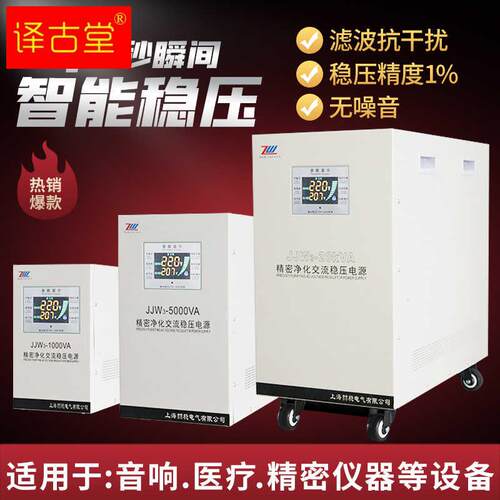 极速精密净化交流稳压电源220V全自动JJW单相无接触点滤波高精度