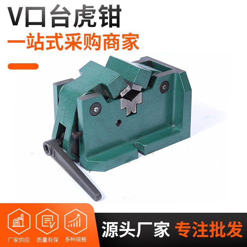 锯牀台式钻牀铣牀专用夹具立卧两用圆钢v型 v口台虎钳机用平口钳