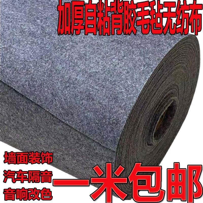 自粘毛毡布黑色灰色防震无纺布汽车隔音板后备箱垫毛毡绒布整卷厚