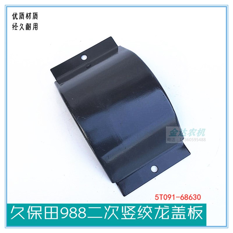 久保田988收割机配件二号斜搅龙盖板二次竖绞龙盖板5T091-68630