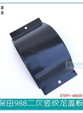 久保田988收割机配件二号斜搅龙盖板二次竖绞龙盖板5T091-68630