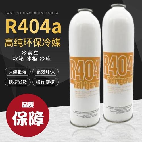 R404a制冷剂空调加氟套A装雪种氟利昂展示冰箱冰柜冷藏车环保冷媒