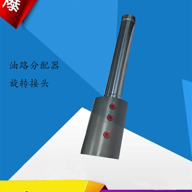 旋转接头油压油路分配器 YL-255 320 400旋转器旋转接头液压缸