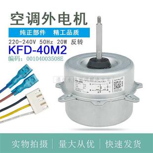外电机0 适用适用 40M2 KFD 010403508E马 海er变频空调外通风机