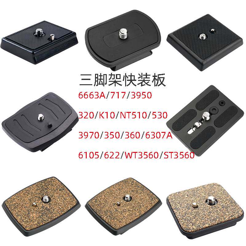 手机直播支架快装板三脚架底座相机云台快拆板钓鱼灯架配件补光灯