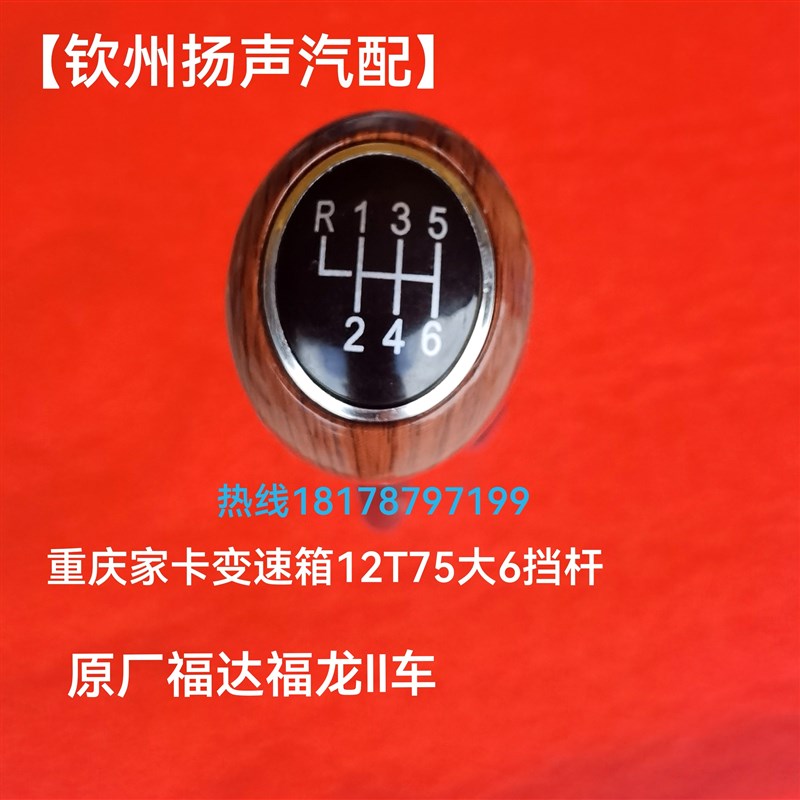 极速原厂钦机   福达福龙ll车配重庆家卡变速箱12T75大6挡杆