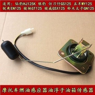 摩托车燃油传感器油浮子钻豹125银豹锐爽骏驰街跑路霸油箱油浮子
