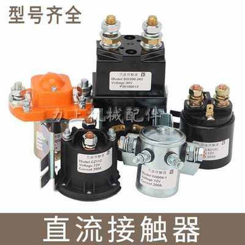 好货尾板叉车油泵直流电机器启动磁力开关交流直流接触器电动继电
