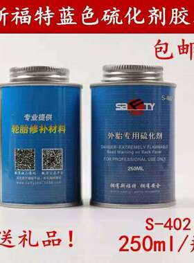 斯福特外胎专用硫化剂S-402蓝色250ML补胎胶水轮胎胶片工具包邮