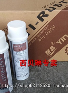 厂促银晶白色防锈剂AH22W防锈油注塑金属模具防锈剂ah22w品