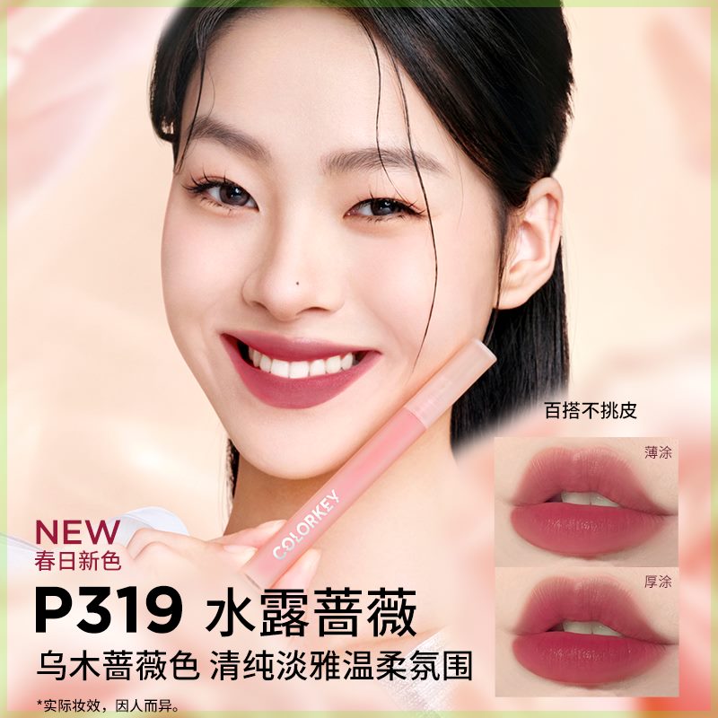 【新色上新】Colorkey珂拉琪水雾唇露唇釉显白持久口红不易沾杯