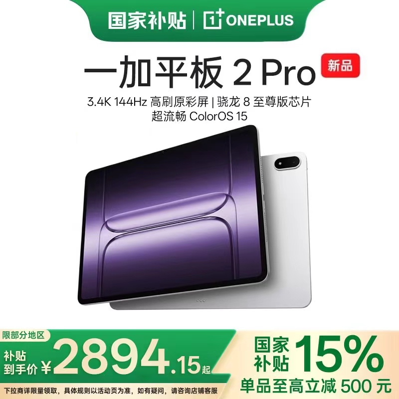 【新品上市】一加平板 2 Pro 骁龙 8 至尊版芯片高刷原彩屏平板电脑官方旗舰店