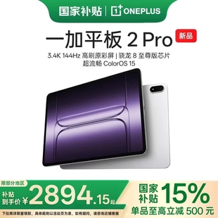 一加平板 至尊版 新品 芯片高刷原彩屏平板电脑官方旗舰店 上市 骁龙 Pro