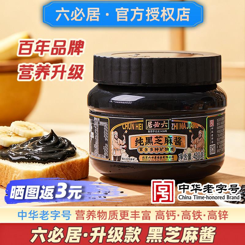 六必居纯正黑芝麻酱明星同款官方正品无糖精无添加抹面包酱旗舰店