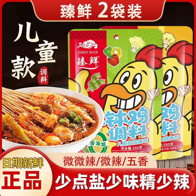 臻鲜儿童款钵钵鸡调料微辣不辣的四川乐山正宗钵钵鸡调味料160g*2图片
