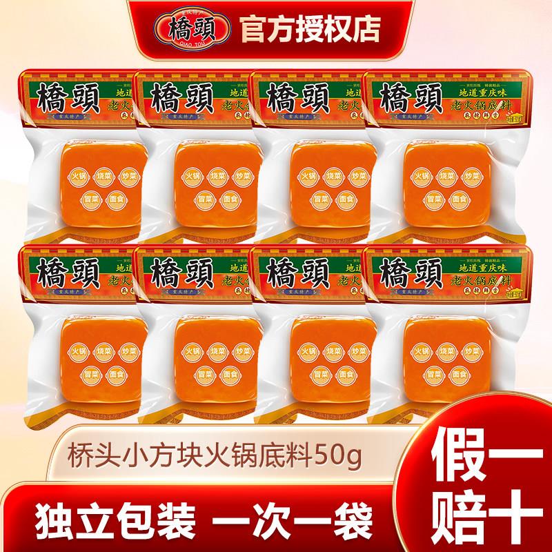 桥头火锅底料50g重庆特产老火锅料麻辣独立牛油小方块麻辣烫串串图片