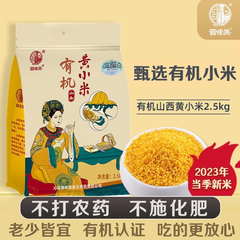 晋味美有机山西黄小米2.5kg小米粥小黄米2023年新米农家杂粮食用