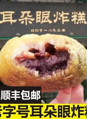 耳朵眼炸糕天津产耳朵眼炸糕网红特产方特地色小吃天津特特产熟食