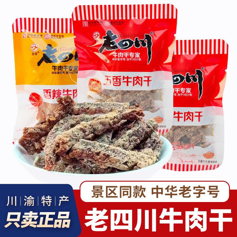 老四川牛肉干金角五香牛肉干散装独立小包装重庆特产麻辣灯影牛肉