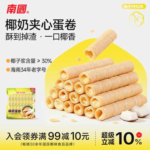 南国椰子卷405g*2海南特产椰奶夹心鸡蛋卷椰子饼干酥脆非油炸零食