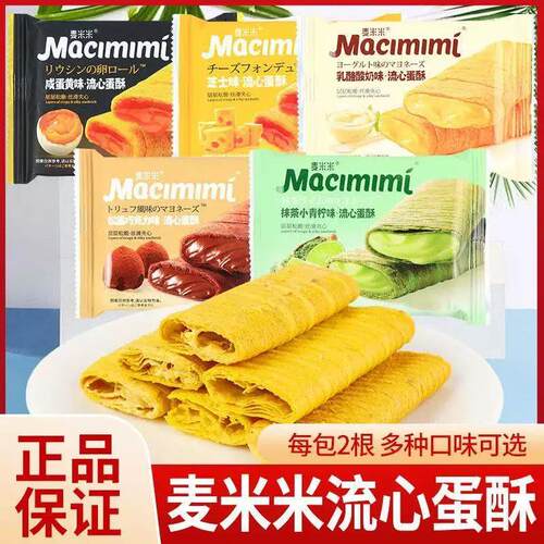 麦米米流心蛋酥咸蛋黄芝士味夹心鸡蛋卷办公室解馋网红休闲零食