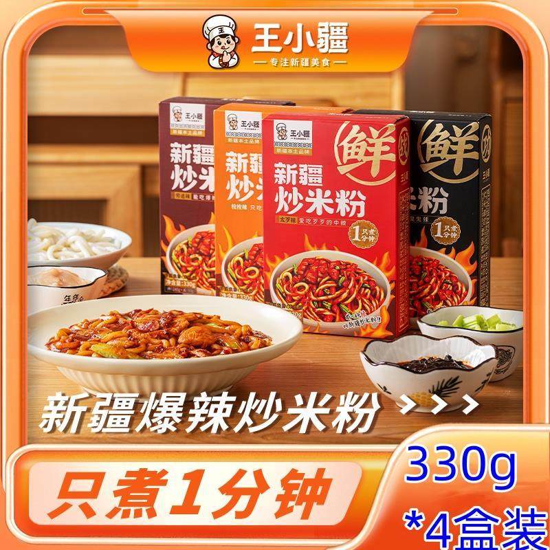 速发王小疆新疆炒米粉330g*4袋爆辣湿粉煮速食地道炒粉免盒装网红图片