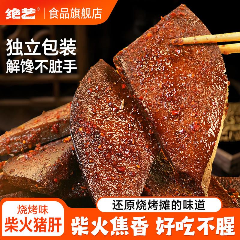 【绝艺烧烤味柴火猪肝】平江特产解馋卤味追剧开袋即食休闲零食图片