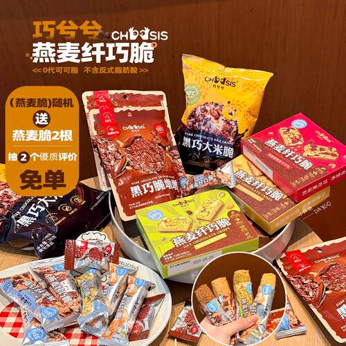 巧兮兮燕麦脆纤巧脆高纤维大米脆饼干脆墩墩黑巧代餐解馋小零食
