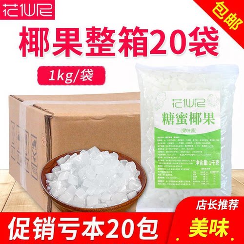 花仙尼椰果奶茶专用20袋整箱原味椰果小袋装商用冰粥奶茶店专用