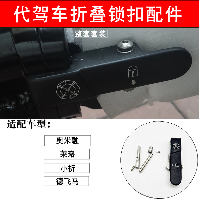 奥米融莱珞鑫港本车架折叠扣原厂