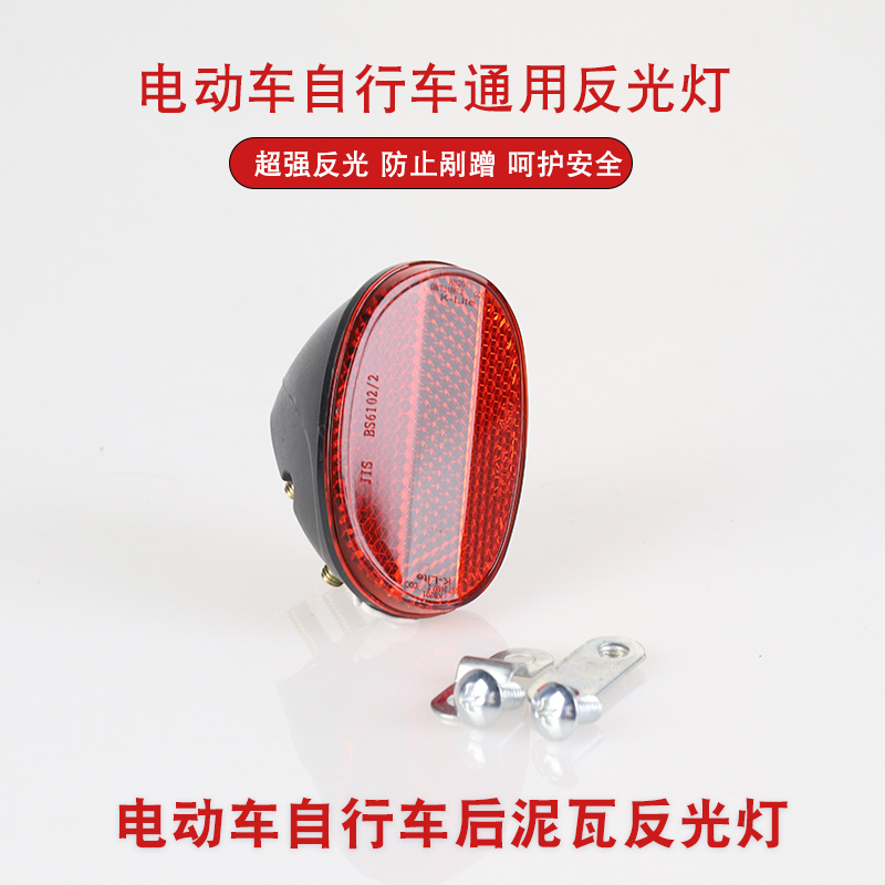 自行车电动车反光板尾灯泥板电动后反射器后泥瓦反光灯自行车电动