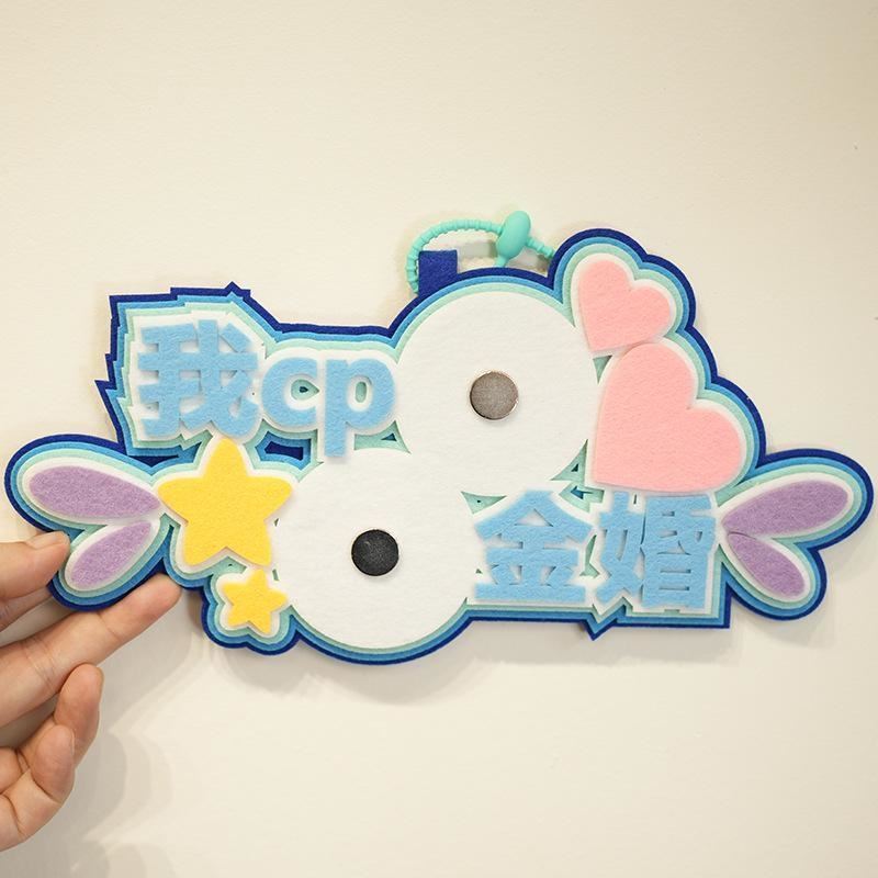 吧唧托痛包我CP金婚徽章装饰创意不织布吧唧托吊饰摆摊地推挂饰