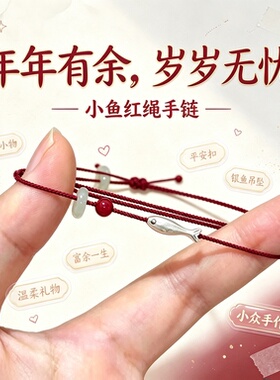 年年有余小鱼平安扣红绳手链寓意吉祥送闺蜜女朋友本命年毕业走心