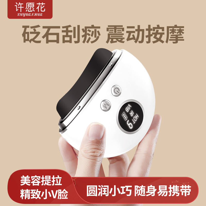 许愿花砭石刮痧板面部电动刮痧仪全身通用刮脸部提拉加热按摩神器
