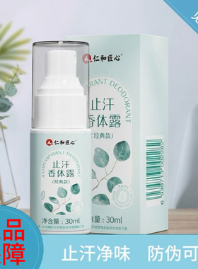 仁和匠心止汗露去狐臭腋臭男女腋下干爽持久香体去异味狐味喷雾液
