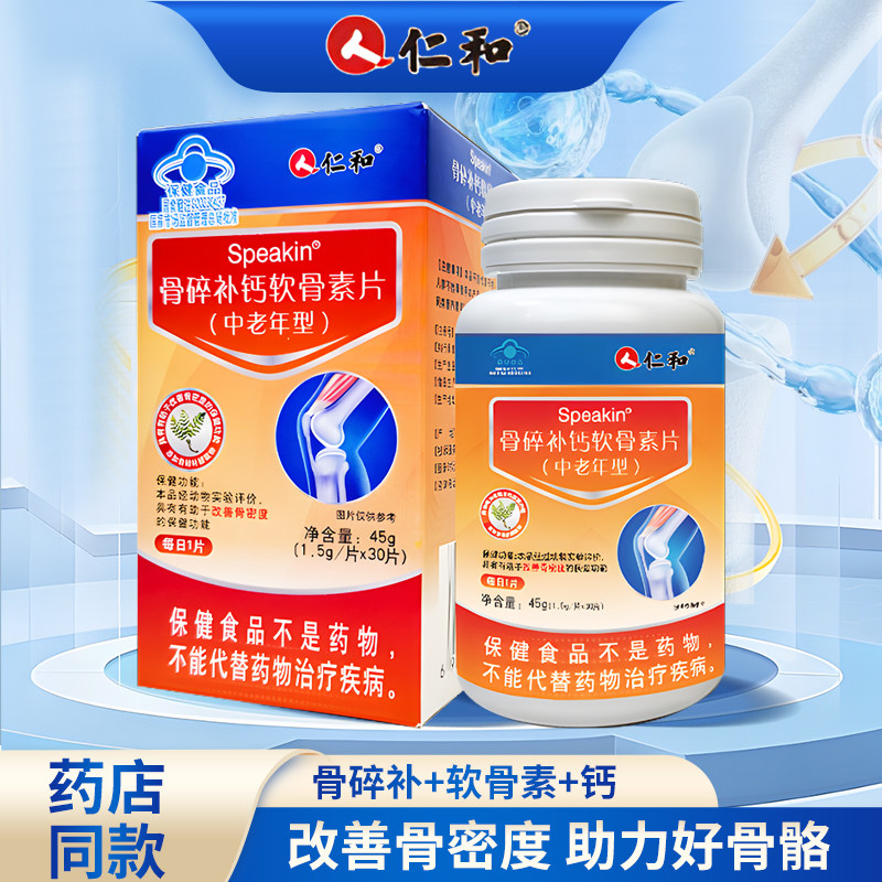仁和骨碎补钙草本软骨素片成人中老年关节改善骨密度氨钙片糖正品