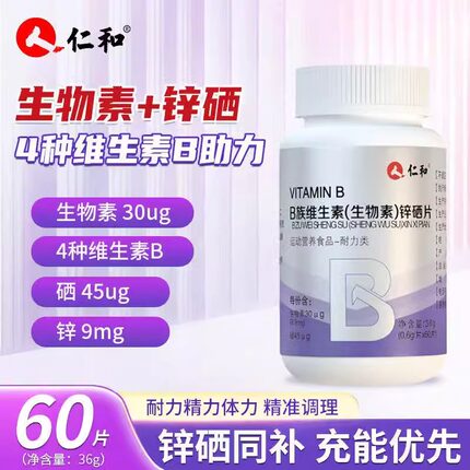 仁和复合多种维生素B族生物素锌硒片男性锌镁片男生健身官方正品