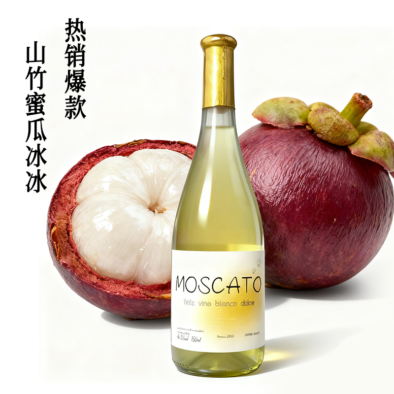 酒喵喵智利进口快乐莫斯卡托甜白葡萄酒微醺山竹蜜瓜冰甜酒