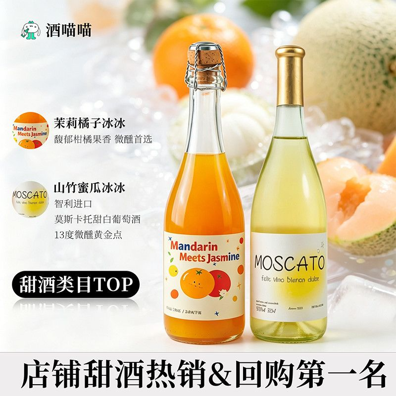 酒喵喵莫斯卡托甜白葡萄酒茉莉橘子酒微醺高颜值甜酒聚会