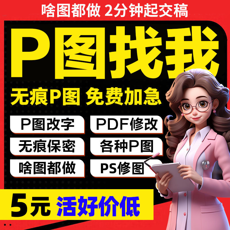 p图改字ps修图专业批图无痕图片处理pdf代做证件照抠信去水印记录