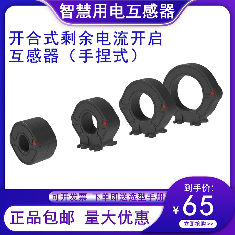 手捏开合式/电流互感器/开启式小型互感器/剩余电流互感器/开口式
