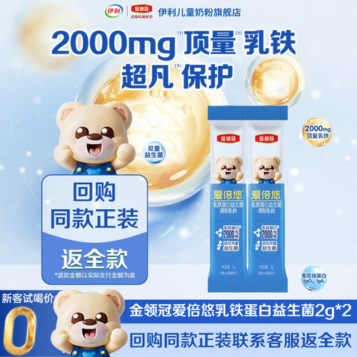 【天猫u先】伊利金领冠爱倍悠2g*2条3岁及以上乳铁蛋白调制乳粉