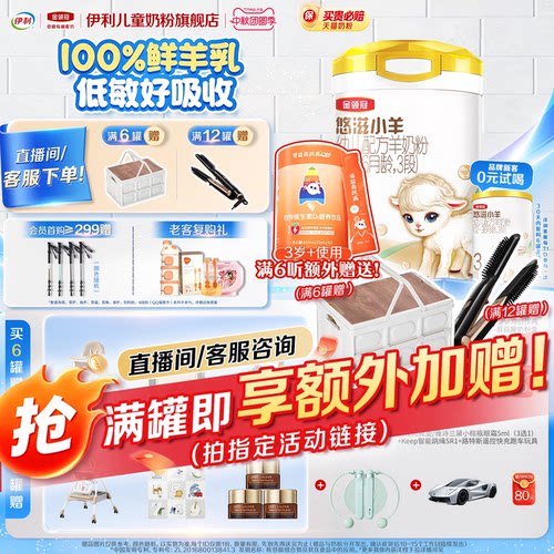 伊利金领冠悠滋小羊3段幼儿配方羊奶粉700g*1罐