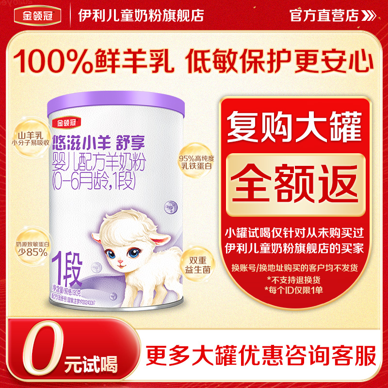 伊利金领冠悠滋小羊舒享1段0-6个月羊奶粉130g*1罐