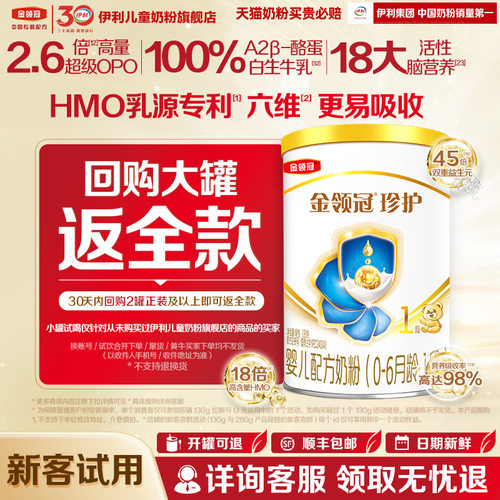 【顺手买】伊利金领冠珍护1段130g1罐0-6个月婴儿配方奶粉
