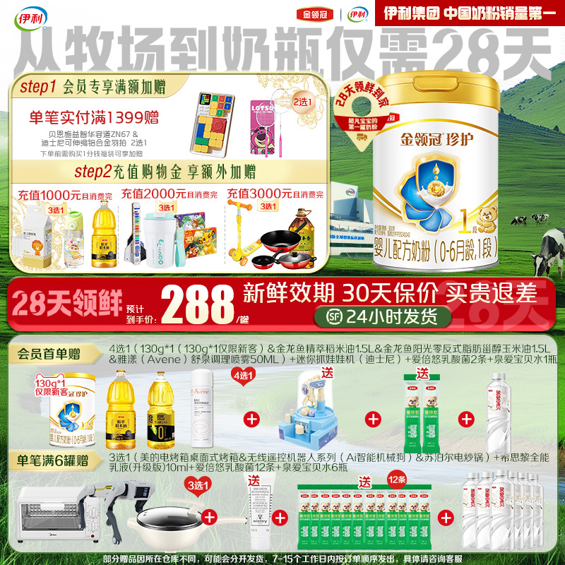 【28天新鲜】伊利金领冠珍护婴儿配方奶粉1段(奶源升级)900g*1罐
