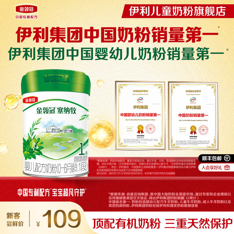 【新客专享】伊利金领冠塞纳牧1段280g1罐0-6个月婴幼儿配方奶粉