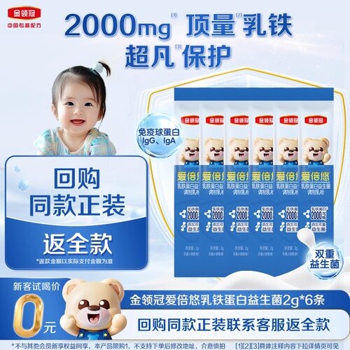 【品牌新客 0元试喝】伊利金领冠爱倍悠2g*6条三岁及以上乳铁蛋白